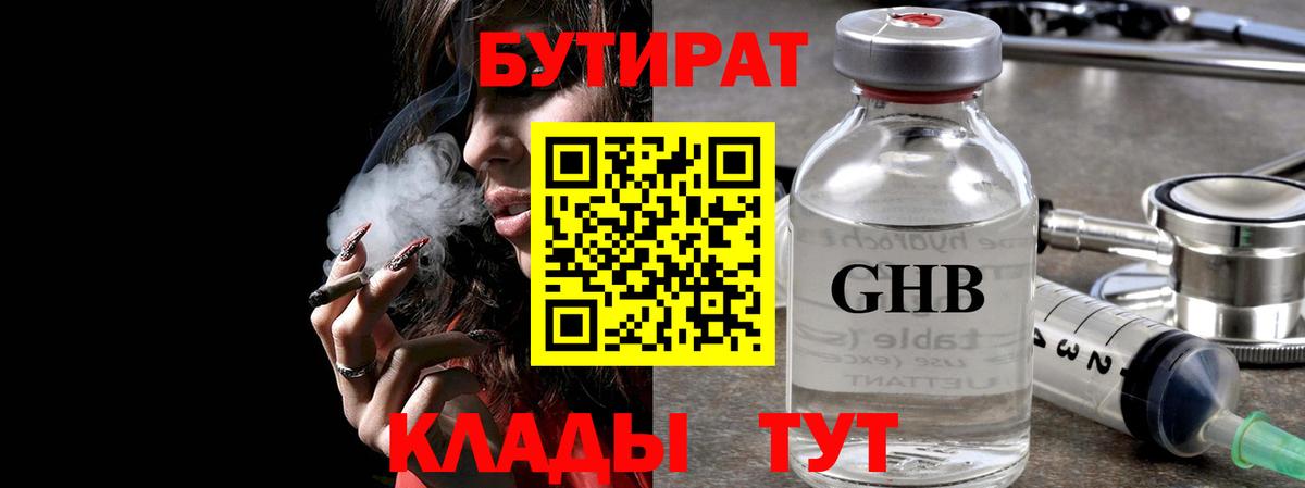 Бутират BDO  Вход с VPN  Ангарск 