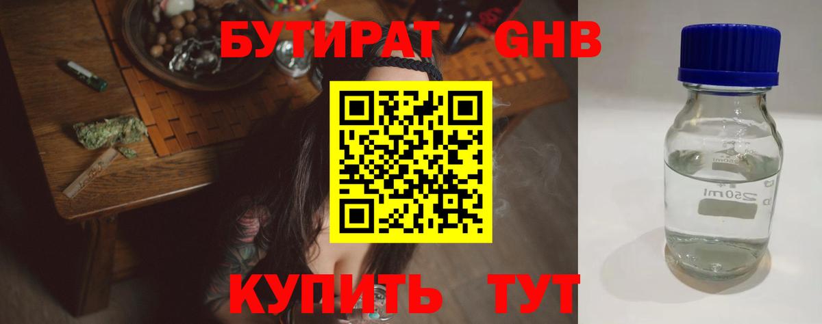 БУТИРАТ Butirat Ангарск