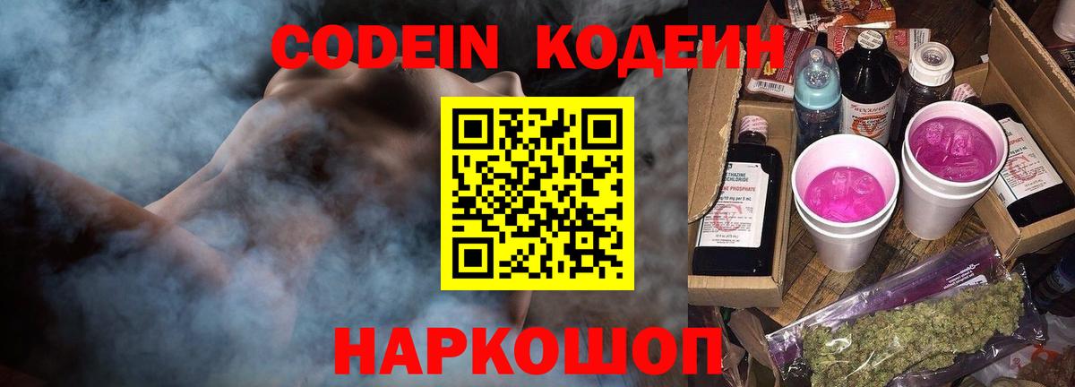 Codein напиток Lean (лин) Ангарск