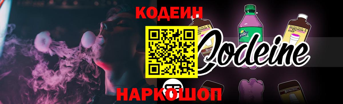 Ангарск  Кодеин Purple Drank  Вход с VPN 